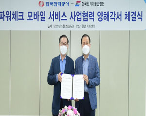 한전, 한국전기기술인협회와 ‘파워체크 모바일 서비스’ 사업협력